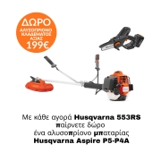 ΘΑΜΝΟΚΟΠΤΙΚΟ HUSQVARNA 553RS ΚΑΙ ΔΩΡΟ ΤΟ ΑΛΥΣΟΠΡΙΟΝΟ ASPIRE P5-P44